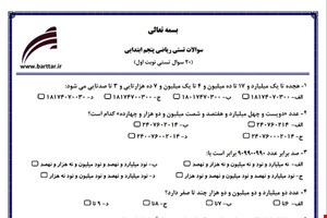 نمونه سوال ریاضی پنجم فصل 1تا 4 (نوبت اول تستی) نمونه 1 جدید با جواب