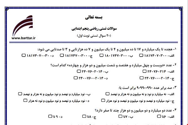 نمونه سوال ریاضی پنجم فصل 1تا 4 (نوبت اول تستی) نمونه 1 جدید با جواب