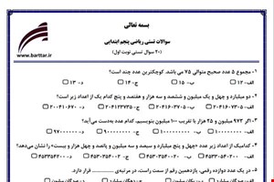 نمونه سوال ریاضی پنجم فصل 1تا 4 (نوبت اول تستی) نمونه 2 جدید با جواب