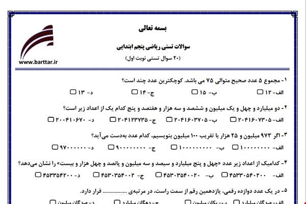 نمونه سوال ریاضی پنجم فصل 1تا 4 (نوبت اول تستی) نمونه 2 جدید با جواب