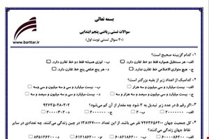 نمونه سوال ریاضی پنجم فصل 1تا 4 (نوبت اول تستی) نمونه 3 جدید با جواب