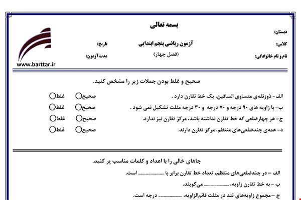 نمونه سوال ریاضی پنجم فصل 4 نمونه2جدید با جواب