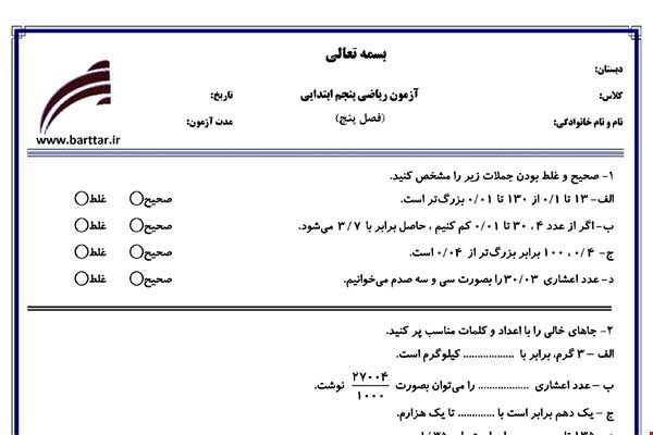 نمونه سوال ریاضی پنجم فصل 5 نمونه 1 جدید با جواب