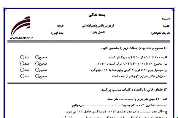 نمونه سوال ریاضی پنجم فصل 5 نمونه 2 جدید با جواب
