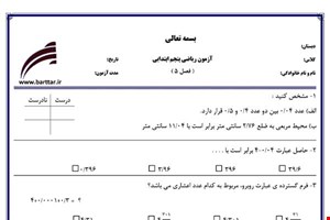 نمونه سوال ریاضی پنجم فصل 5 نمونه 3 جدید با جواب