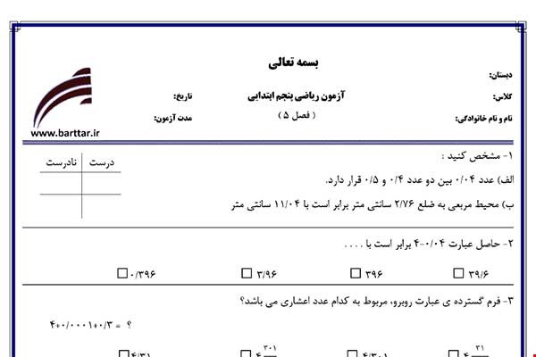 نمونه سوال ریاضی پنجم فصل 5 نمونه 3 جدید با جواب