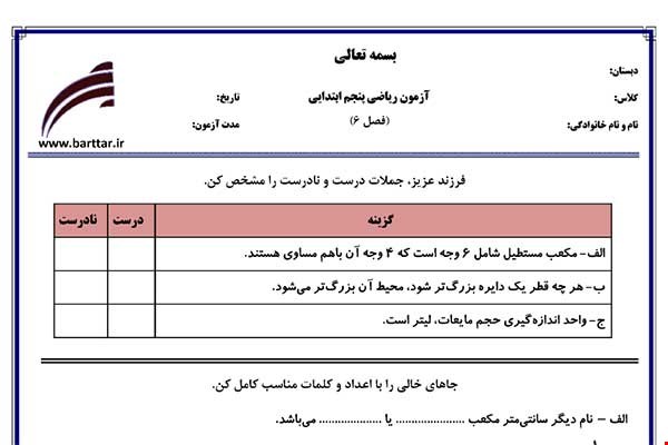 نمونه سوال ریاضی پنجم فصل 6 جدید با جواب