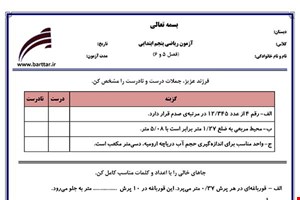 نمونه سوال ریاضی پنجم فصل 5 و 6 جدید با جواب