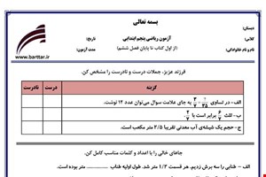 نمونه سوال ریاضی پنجم فصل 1 تا 6 جدید با جواب