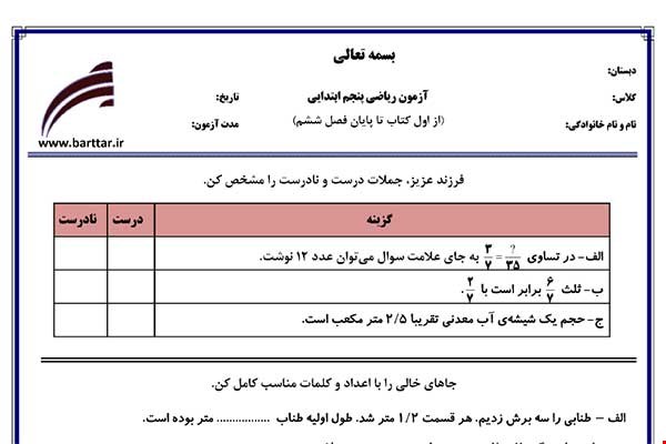 نمونه سوال ریاضی پنجم فصل 1 تا 6 جدید با جواب