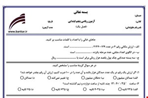 نمونه سوال ریاضی پنجم فصل 1 (عدد نویسی و الگو ها) نمونه 1 جدید با جواب