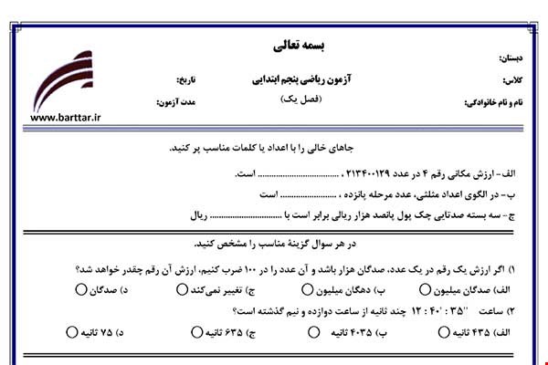 نمونه سوال ریاضی پنجم فصل 1 (عدد نویسی و الگو ها) نمونه 1 جدید با جواب