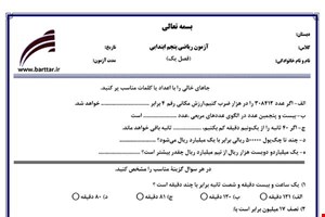 نمونه سوال ریاضی پنجم فصل 1(عدد نویسی و الگوها) نمونه 2 جدید با جواب