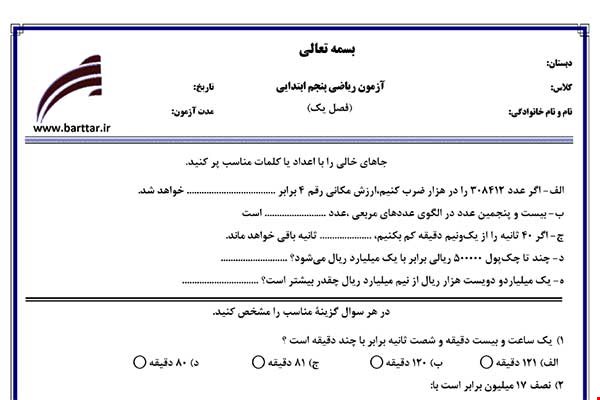 نمونه سوال ریاضی پنجم فصل 1(عدد نویسی و الگوها) نمونه 2 جدید با جواب
