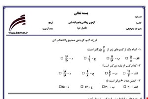 نمونه سوال ریاضی پنجم فصل 2 (کسر) نمونه 2 جدید با جواب