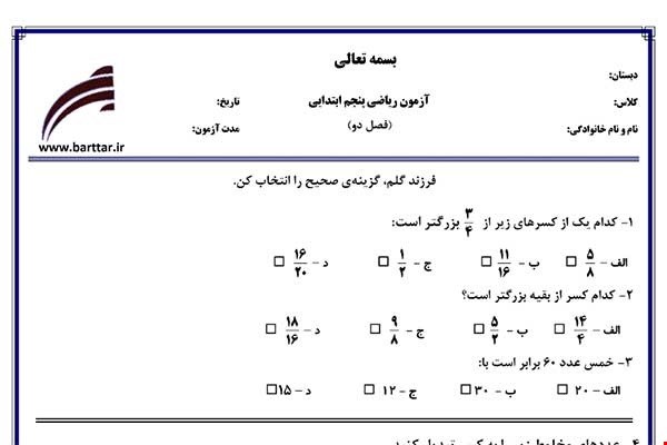 نمونه سوال ریاضی پنجم فصل 2 (کسر) نمونه 2 جدید با جواب