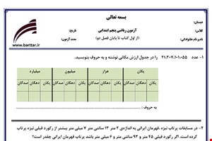 نمونه سوال ریاضی پنجم فصل 1و2 جدید با جواب