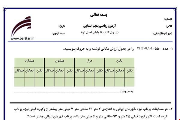 نمونه سوال ریاضی پنجم فصل 1و2 جدید با جواب