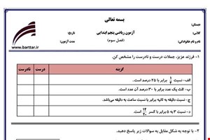 نمونه سوال ریاضی پنجم فصل3 نمونه1جدید با جواب