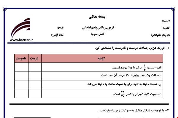 نمونه سوال ریاضی پنجم فصل3 نمونه1جدید با جواب