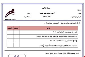 نمونه سوال ریاضی پنجم فصل3 نمونه2جدید با جواب