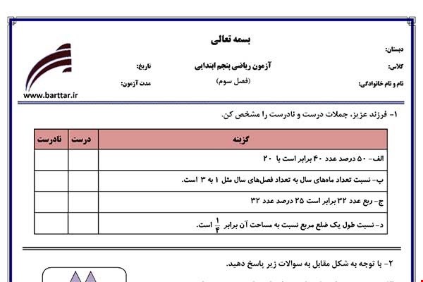 نمونه سوال ریاضی پنجم فصل3 نمونه2جدید با جواب
