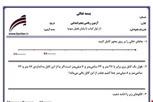 نمونه سوال ریاضی پنجم از اول کتاب تا پایان فصل 3جدید با جواب