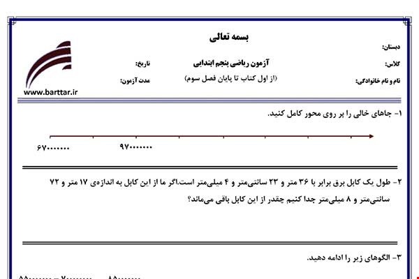 نمونه سوال ریاضی پنجم از اول کتاب تا پایان فصل 3جدید با جواب