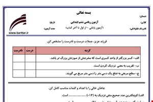 نمونه سوال ریاضی ششم آزمون پایانی نمونه 1 جدید با جواب