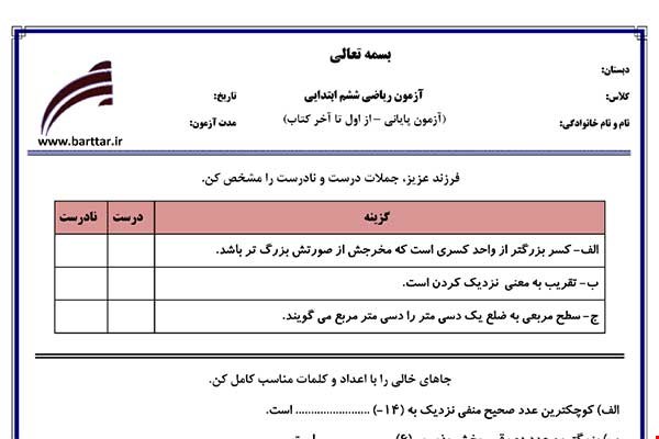 نمونه سوال ریاضی ششم آزمون پایانی نمونه 1 جدید با جواب