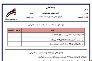 نمونه سوال ریاضی ششم آزمون پایانی نمونه 2 جدید با جواب