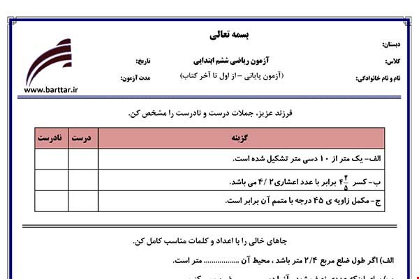 نمونه سوال ریاضی ششم آزمون پایانی نمونه 2 جدید با جواب