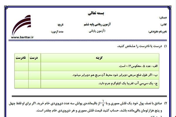 نمونه سوال ریاضی ششم آزمون پایانی نمونه 3 جدید با جواب