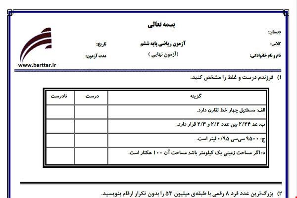نمونه سوال ریاضی ششم آزمون پایانی نمونه 4 جدید با جواب