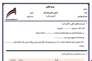 نمونه سوال ریاضی ششم آزمون پایانی نمونه 5 جدید با جواب