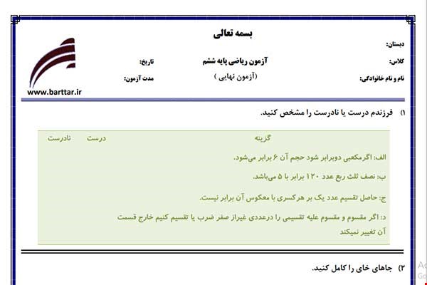 نمونه سوال ریاضی ششم آزمون پایانی نمونه 6 جدید با جواب