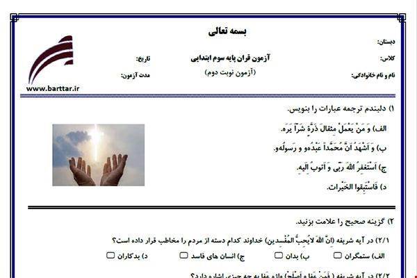 نمونه سوال قرآن سوم آزمون پایانی نمونه 1 جدید با جواب