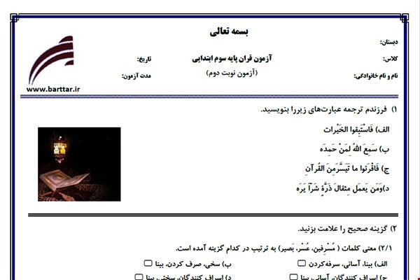 نمونه سوال قرآن سوم آزمون پایانی نمونه 2 جدید با جواب