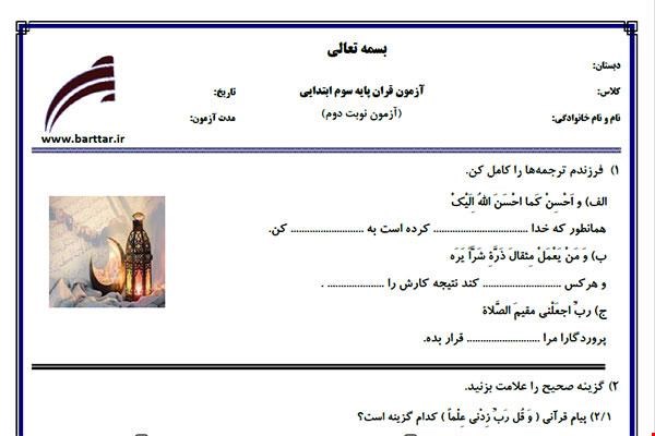 نمونه سوال قرآن سوم آزمون پایانی نمونه 3 جدید با جواب