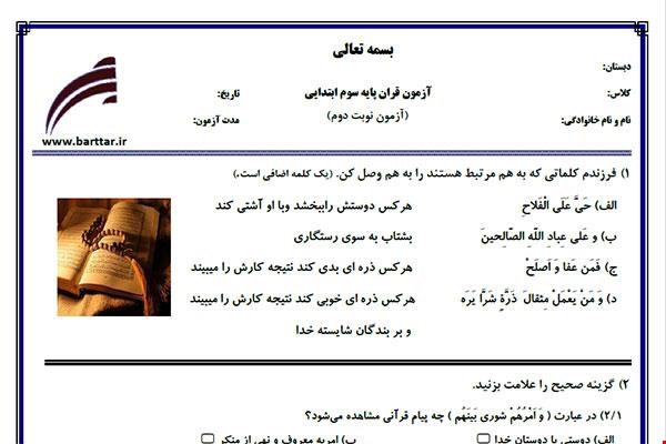 نمونه سوال قرآن سوم آزمون پایانی نمونه 4 جدید با جواب
