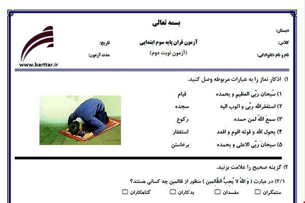 نمونه سوال قرآن سوم آزمون پایانی نمونه 5 جدید با جواب