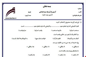 نمونه سوال قرآن سوم نوبت اول نمونه 1جدید با جواب