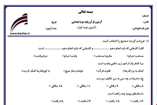 نمونه سوال قرآن سوم نوبت اول نمونه 1جدید با جواب