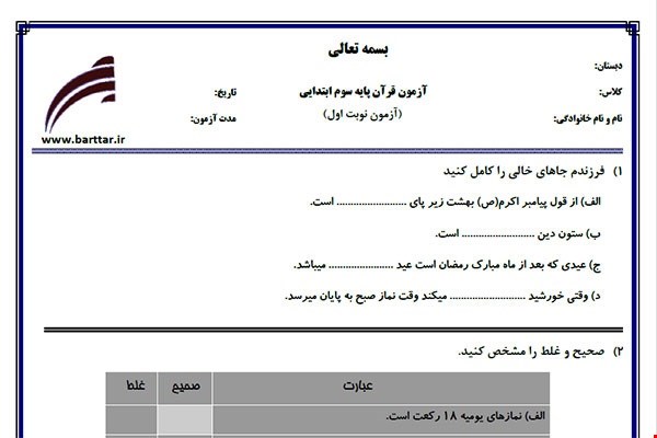 نمونه سوال قرآن سوم نوبت اول نمونه 2جدید با جواب