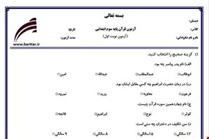نمونه سوال قرآن سوم نوبت اول نمونه 3جدید با جواب