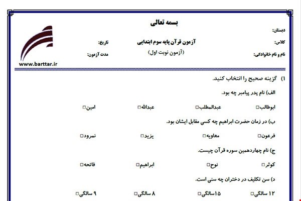 نمونه سوال قرآن سوم نوبت اول نمونه 3جدید با جواب