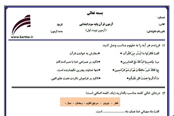 نمونه سوال قرآن سوم نوبت اول نمونه 4جدید با جواب