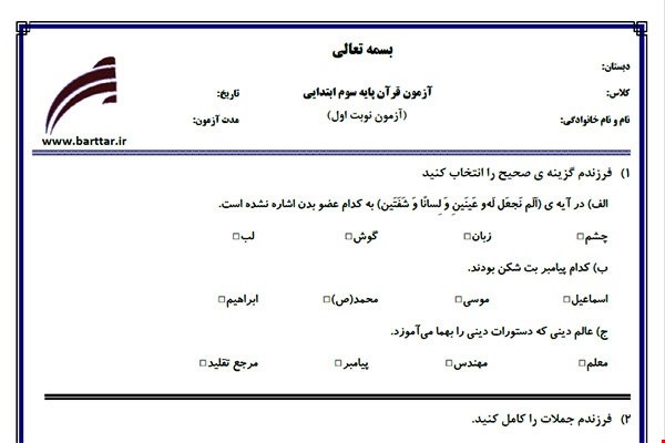 نمونه سوال قرآن سوم نوبت اول نمونه 5جدید با جواب