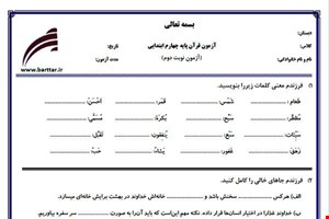 نمونه سوال قرآن چهارم آزمون پایانی نمونه 1 جدید با جواب