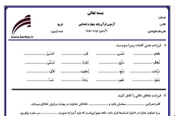 نمونه سوال قرآن چهارم آزمون پایانی نمونه 1 جدید با جواب